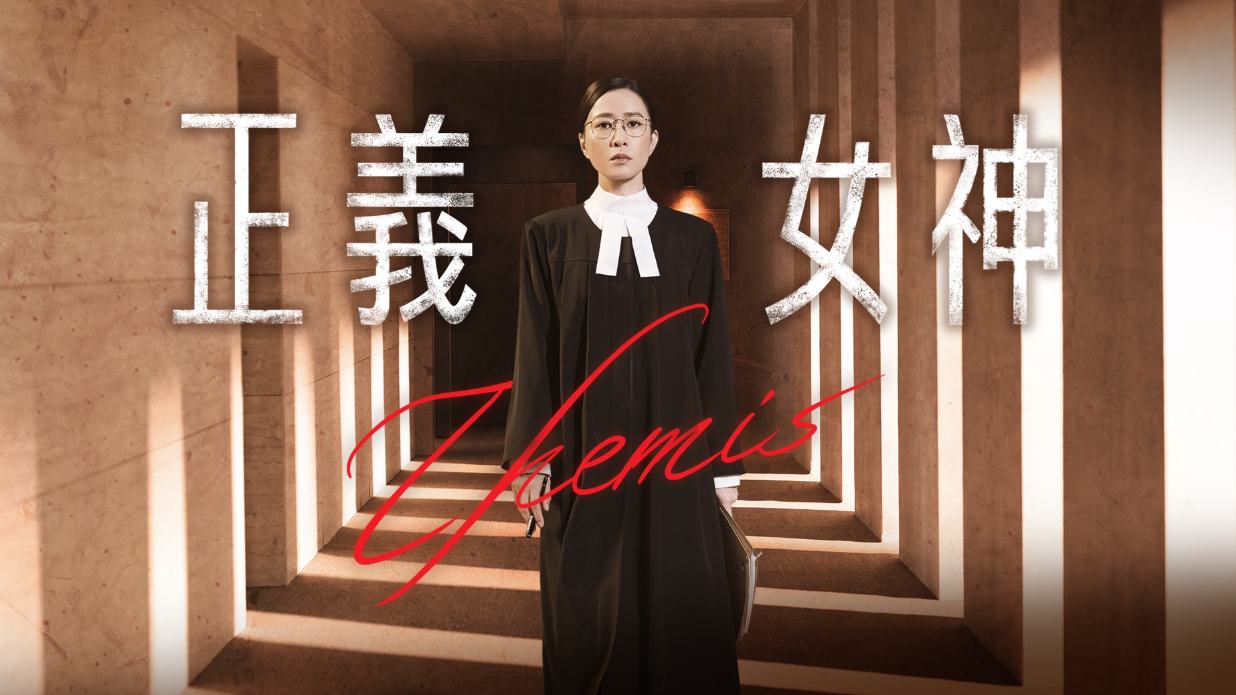 TVB 劇集《正義女神》