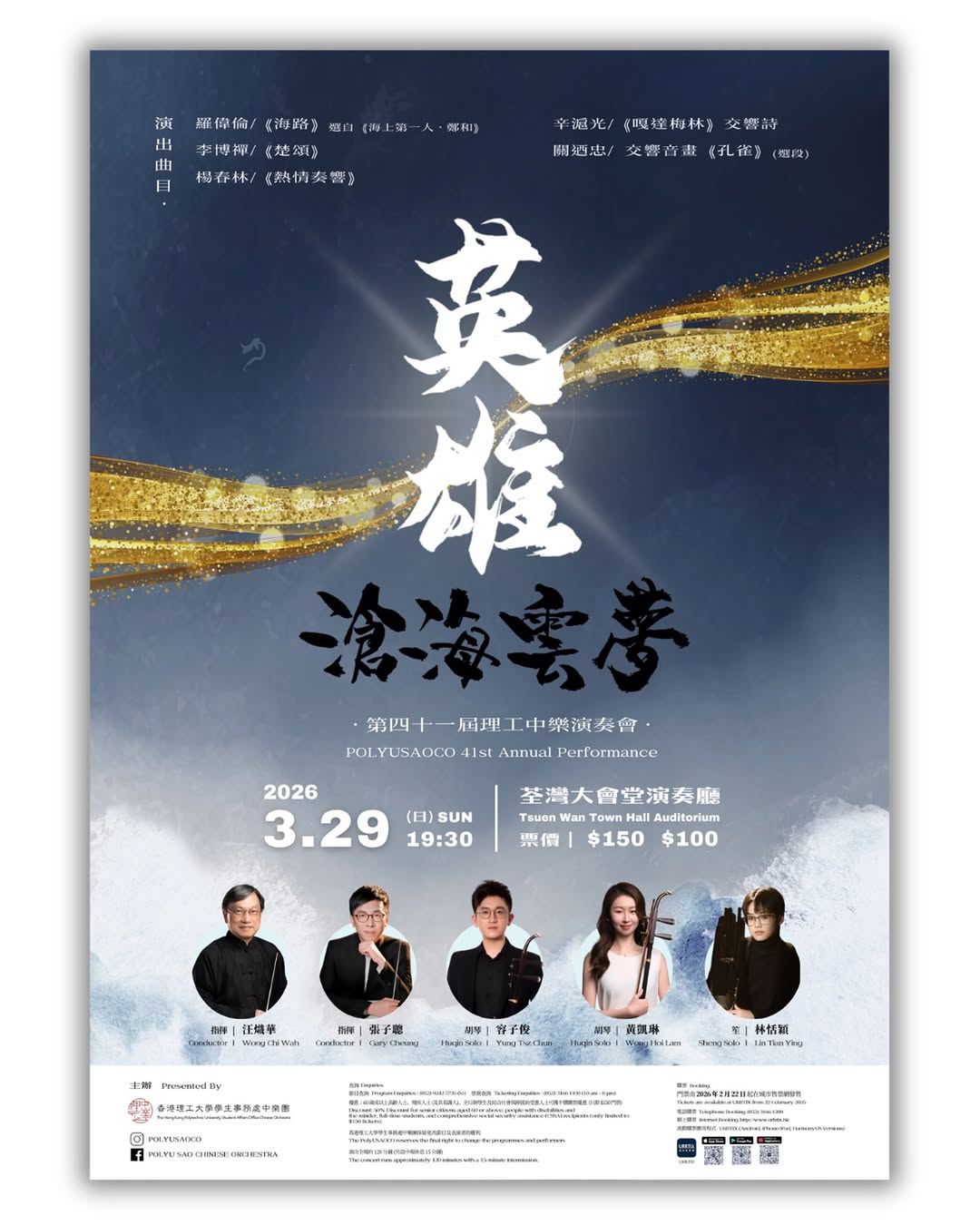 《英雄·滄海雲夢》音樂會