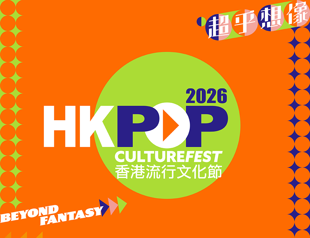 香港流行文化節2026
