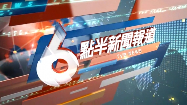 六點半新聞報道 MAIN