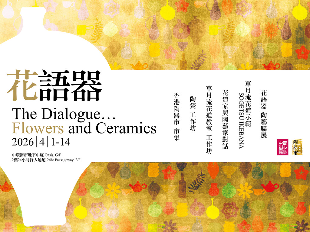 中環街市 x 香港陶器市「花語器」