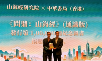 捐赠图书《问鼎：山海经》（通识版）仪式.jpeg