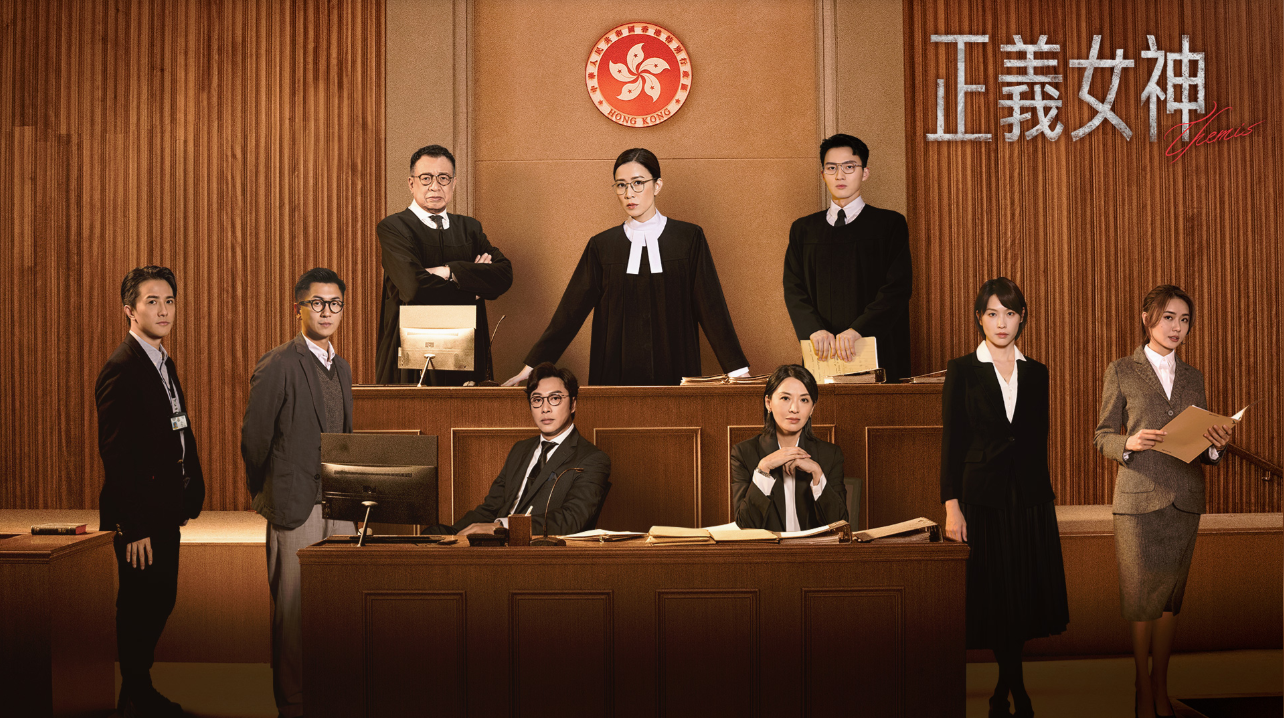 TVB 劇集《正義女神》