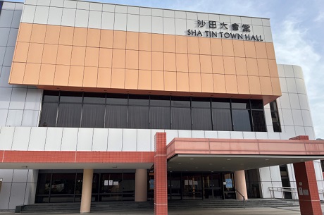 沙田大會堂