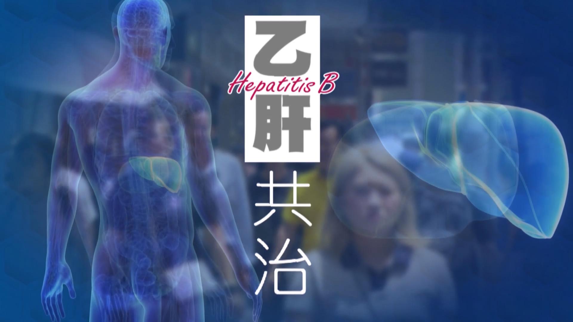 Picture_XR.HB.EP394 乙肝共治.jpg