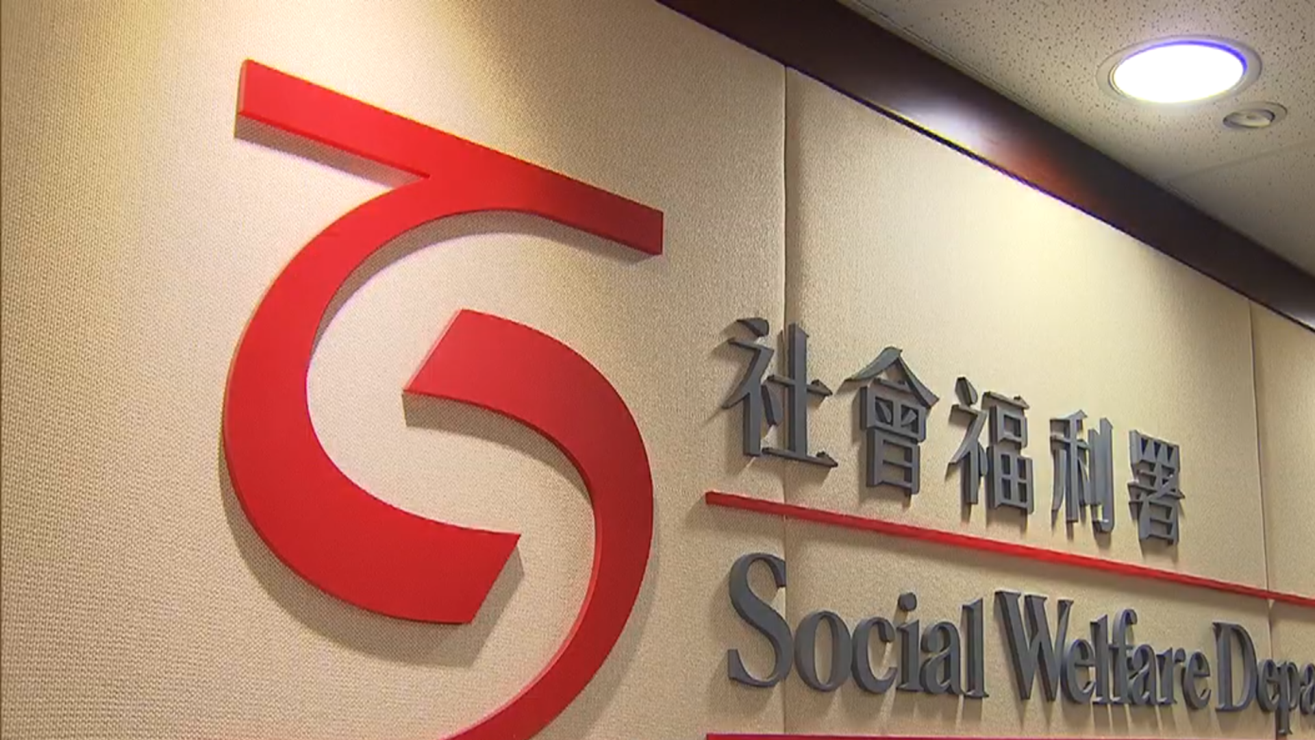 SOCIAL WELFARE DEPARTMENT 社會福利署