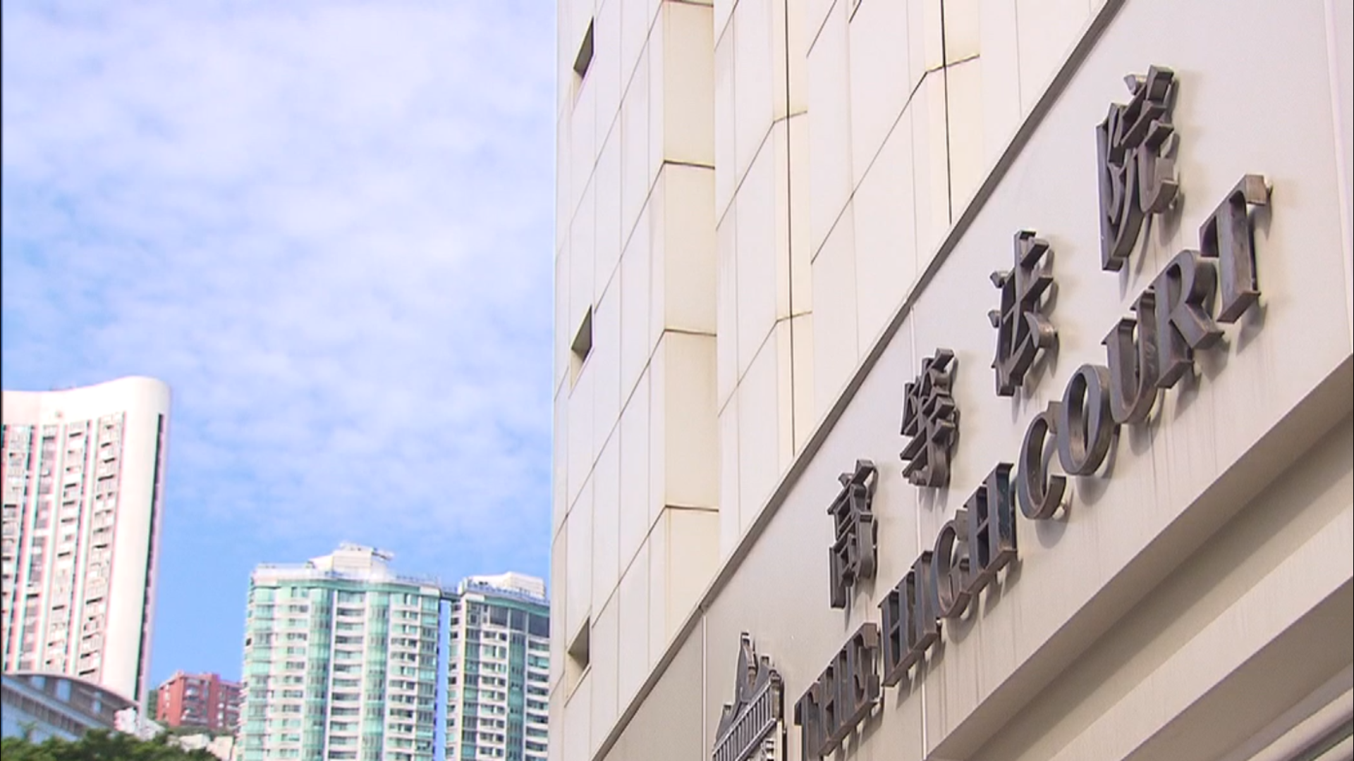HIGH COURT 高等法院